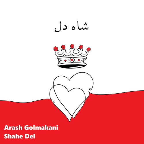 دانلود آهنگ آرش گلمکانی شاه دل